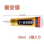 ハンドメイド 用 強力 接着剤 先端極細 T8000 50ml 2本