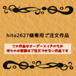 hito2627様専用ご注文作品
