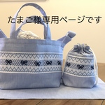 スモッキング刺繍のランチセット