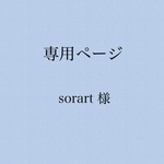 sorart 様 専用ページ