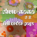 shuto-mama様　専用ページ