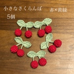 [送料無料♪小さなさくらんぼ  赤×黄緑