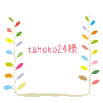 【tahoko24様専用】