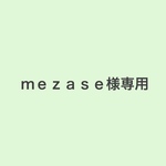 ｍｅｚａｓｅ様専用ページ