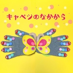 【受注生産】てぶくろシアター  キャベツの中から