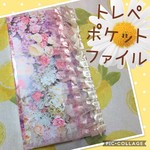 トレペ ポケット おすそ分けファイル