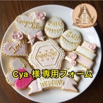 Cya様 様専用ページ