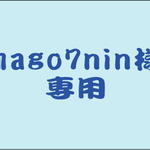 mago7nin様専用