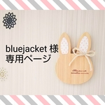 bluejacket様 専用ページ