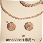 acha3358様 専用ページ