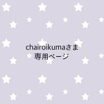＊chairoikumaさま専売品＊