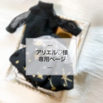 アリエル♡様 専用ページ《オーダー》