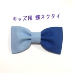 【送料込】キッズ用 蝶ネクタイ ツートンカラー スカイブルー×ブルー 
