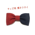 ☆新作☆【送料込】キッズ用 蝶ネクタイ ツートンカラー エンジ×ネイビー 
