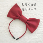 しろくま様専用ページ『りぼんカチューシャ』
