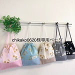 chikako0620様専用ページ