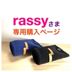 rassyさま専用購入ページ