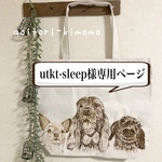 utkt-sleep様専用ページ