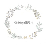 0036aya様専用