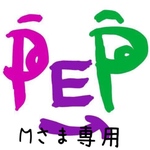 M様専用