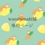 【wasabimaki様】専用ページ