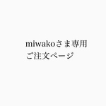 miwakoさま専用オーダーページ
