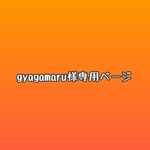 gyagamaru さま専用