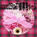 kxxxx25to27様専用ページ
