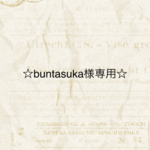 buntasuka様専用
