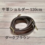 本革 牛革 ショルダー がま口バッグ 持ち手 紐 ストラップ 120cm