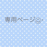 y様専用ページ♡