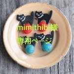 mimithibi様専用です