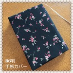 【B6判】手帳カバー　黒地花柄　ノートカバー　ブックカバー