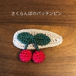 さくらんぼのぱっちんピン