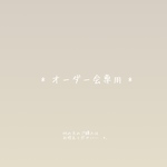 ❁12kyon10さま専用❁