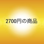 2700円の商品