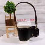 『ショルダー付き』持ち手付きカップスリーブ　［黒×ベージュステッチ］