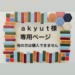 ａｋｙｕｔ様オーダー髪飾り