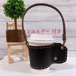 『ショルダー付き』持ち手付きカップスリーブ　［黒×茶ステッチ］