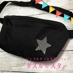 『ダズル✯スター』ボディバッグ
