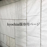 kyochin様専用ページ