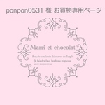 ponpon0531 様 お買物専用ページ