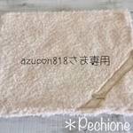 azupon818さまオーダー専用♡