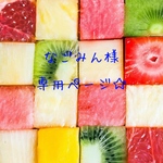 なごみん様 専用ページ☆