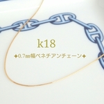 k18ベネチアンチェーンネックレス（0.7㎜幅ベネチアンチェーン）18金ネックレス　k18ネックレス　18k
