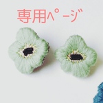 ニットのお花❁専用ﾍﾟｰｼﾞ