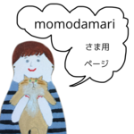 momodamariさま用ページ