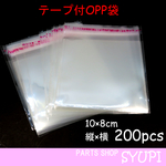 OPP袋 200枚  縦10×横8㎝【梱包資材　ラッピング　小物】NO.⑤