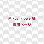 Mikuy_Flower様専用ページ