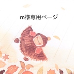 m様専用ページ